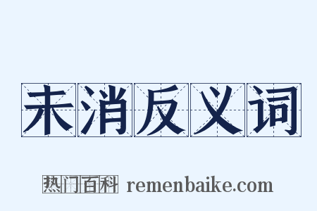 未消反义词是什么意思的图片